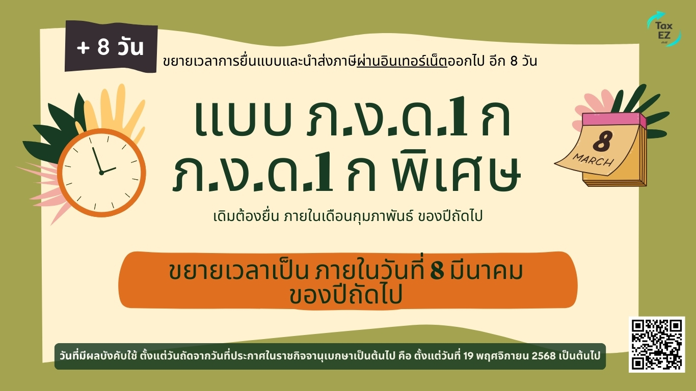 ขยายเวลายื่น ภงด.1ก_Web TH_20251125215440.jpg